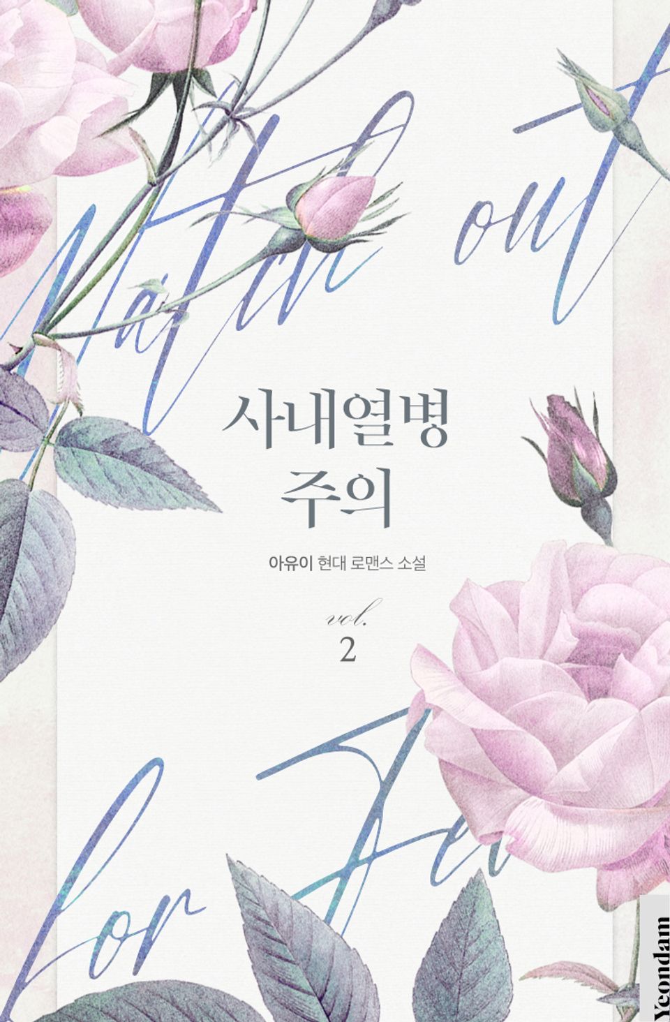 사내 열병 주의 2권