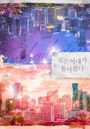 죽은 아내가 돌아왔다 5권