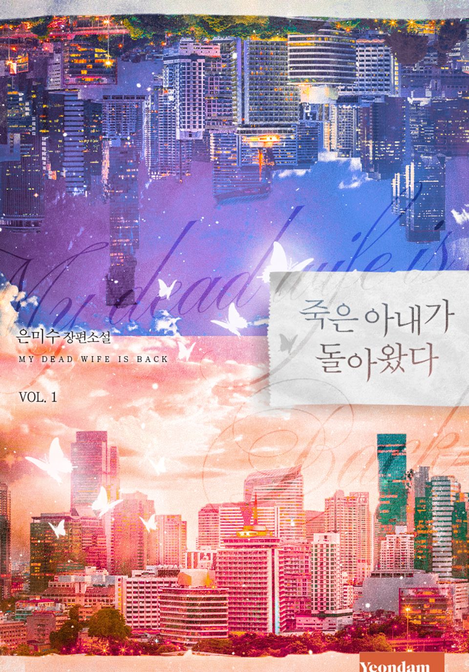 죽은 아내가 돌아왔다 1권