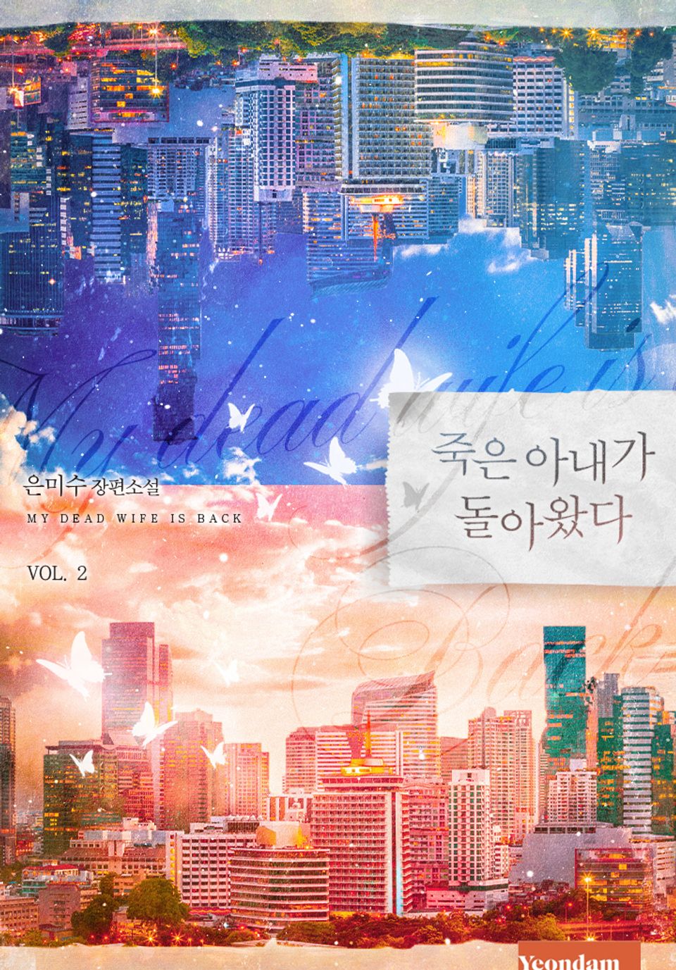 죽은 아내가 돌아왔다 2권