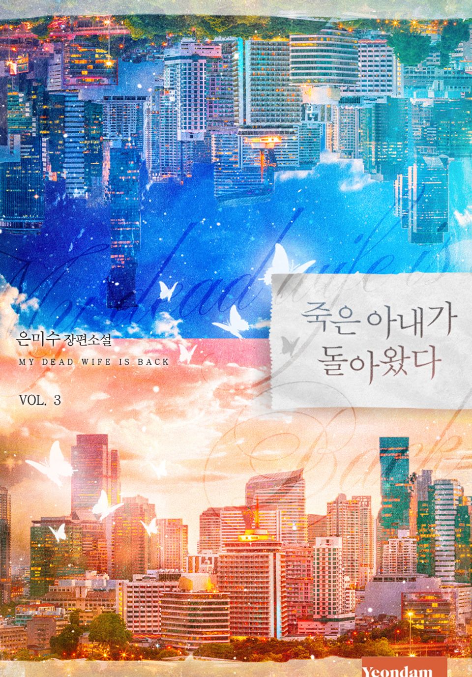 죽은 아내가 돌아왔다 3권