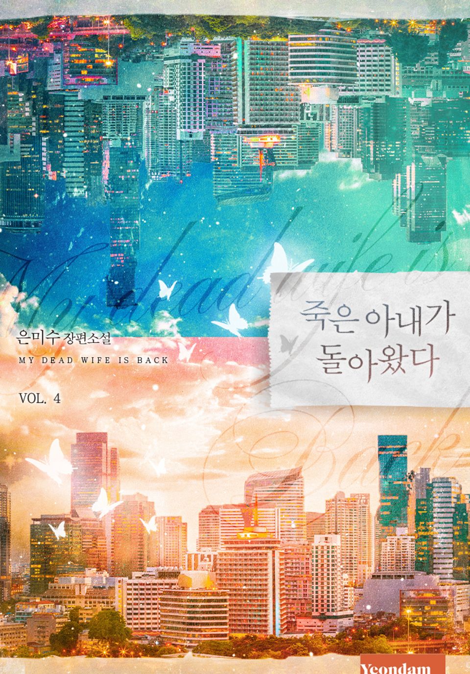 죽은 아내가 돌아왔다 4권