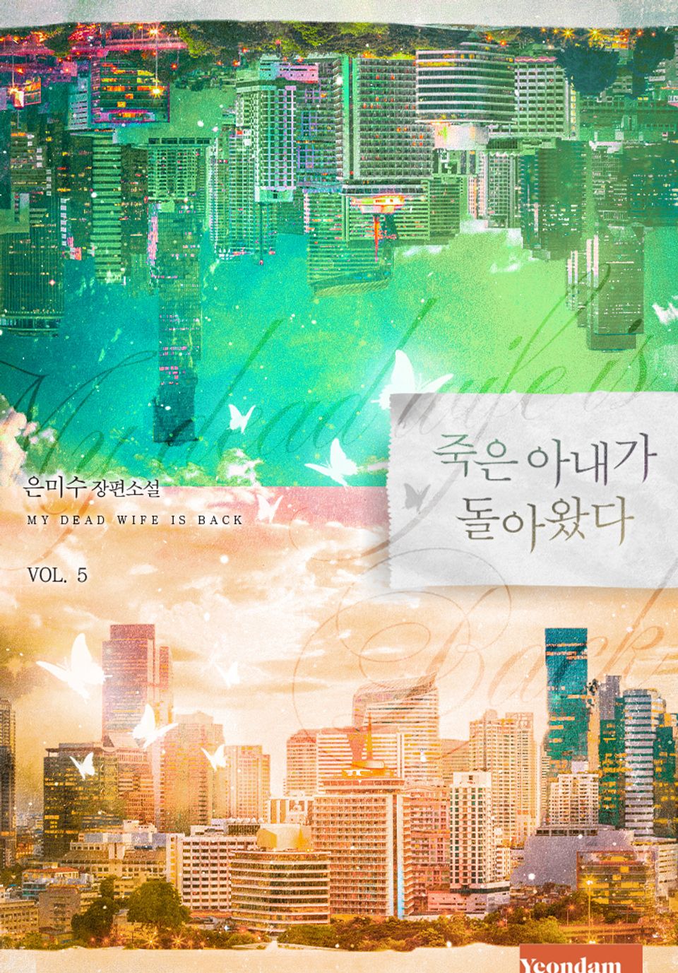 죽은 아내가 돌아왔다 5권
