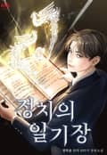 정치의 일기장 21화