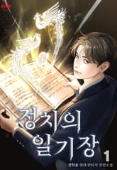 정치의 일기장 표지 이미지