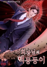 회장님의 핵몽둥이 표지 이미지