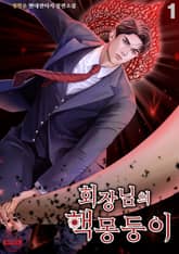 회장님의 핵몽둥이 표지 이미지