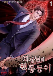 회장님의 핵몽둥이