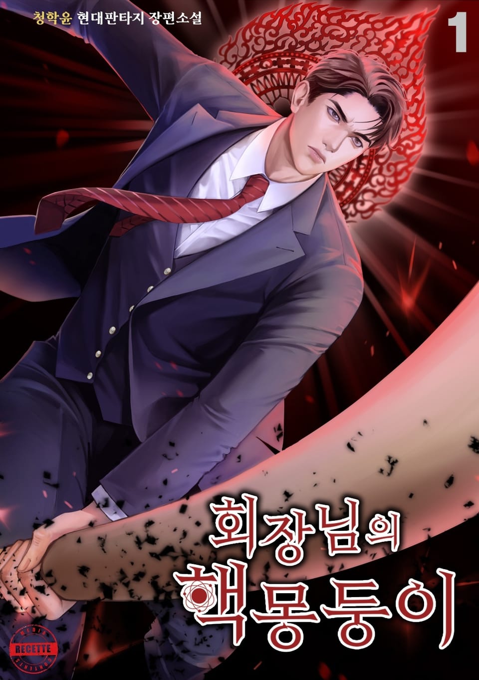 회장님의 핵몽둥이 1권