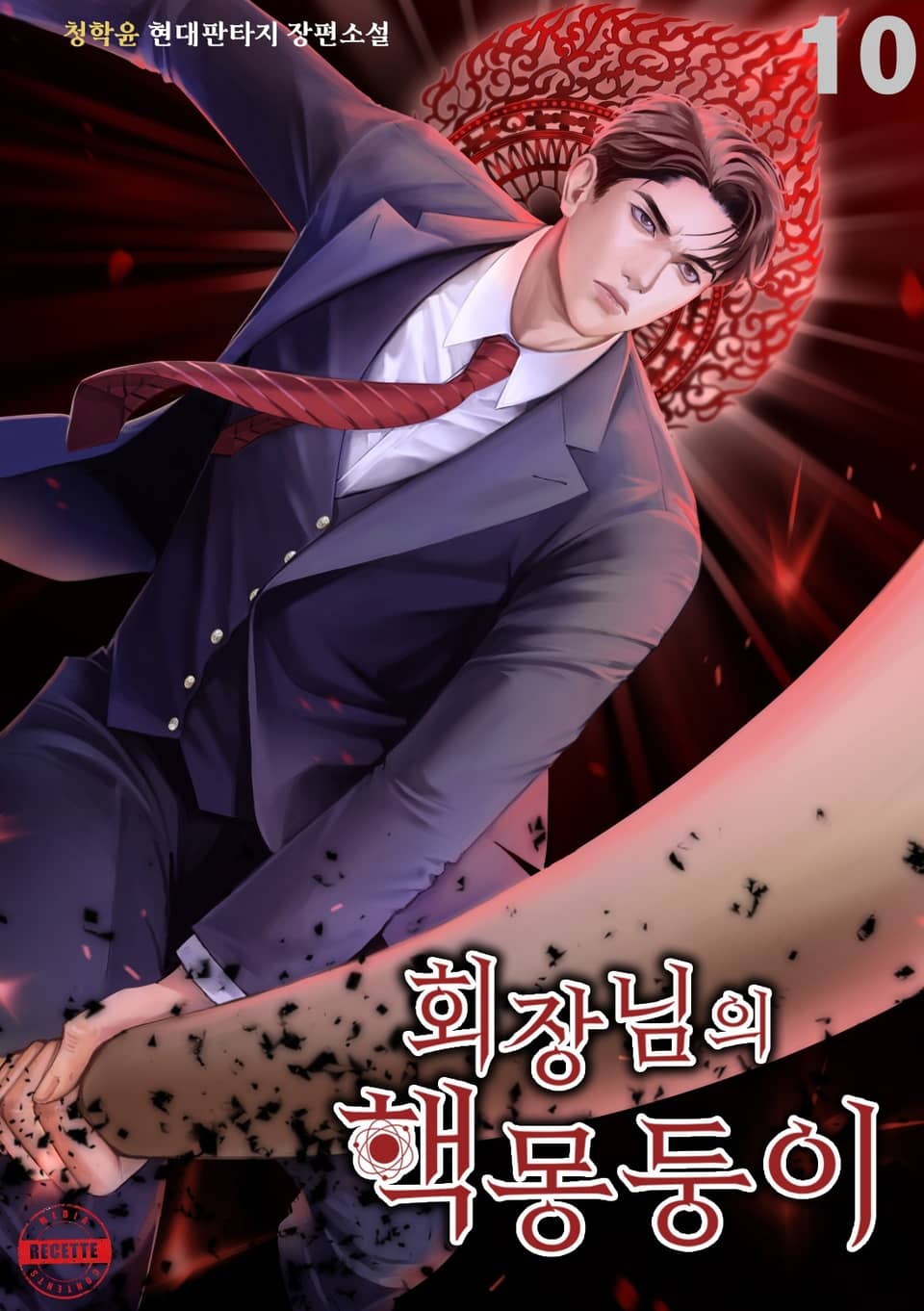 회장님의 핵몽둥이 10권