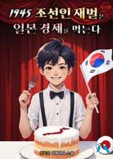 1945 조선인 재벌은 일본 경제를 먹는다 표지 이미지