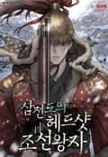 삼전도의 헤드샷 조선왕자 1화
