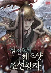 삼전도의 헤드샷 조선왕자 표지 이미지