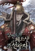 삼전도의 헤드샷 조선왕자 12화