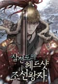 삼전도의 헤드샷 조선왕자 22화