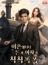 이혼했더니 돈과 여자가 칙칙폭폭 표지 이미지