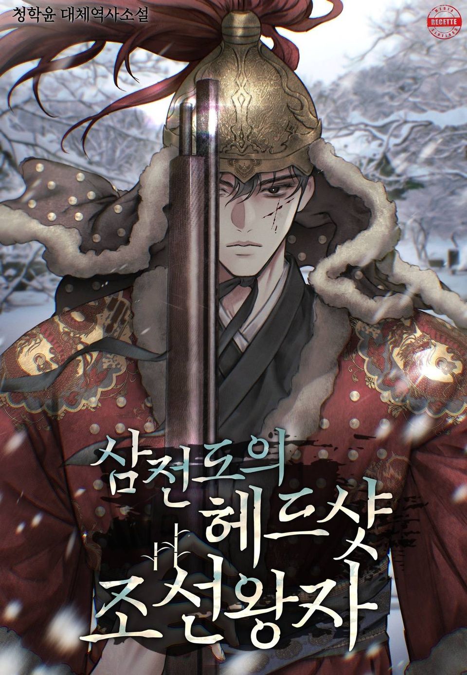 삼전도의 헤드샷 조선왕자 1권