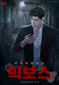 빅 보스(Big Boss) 회귀 재벌 전설 [개정판] 13화