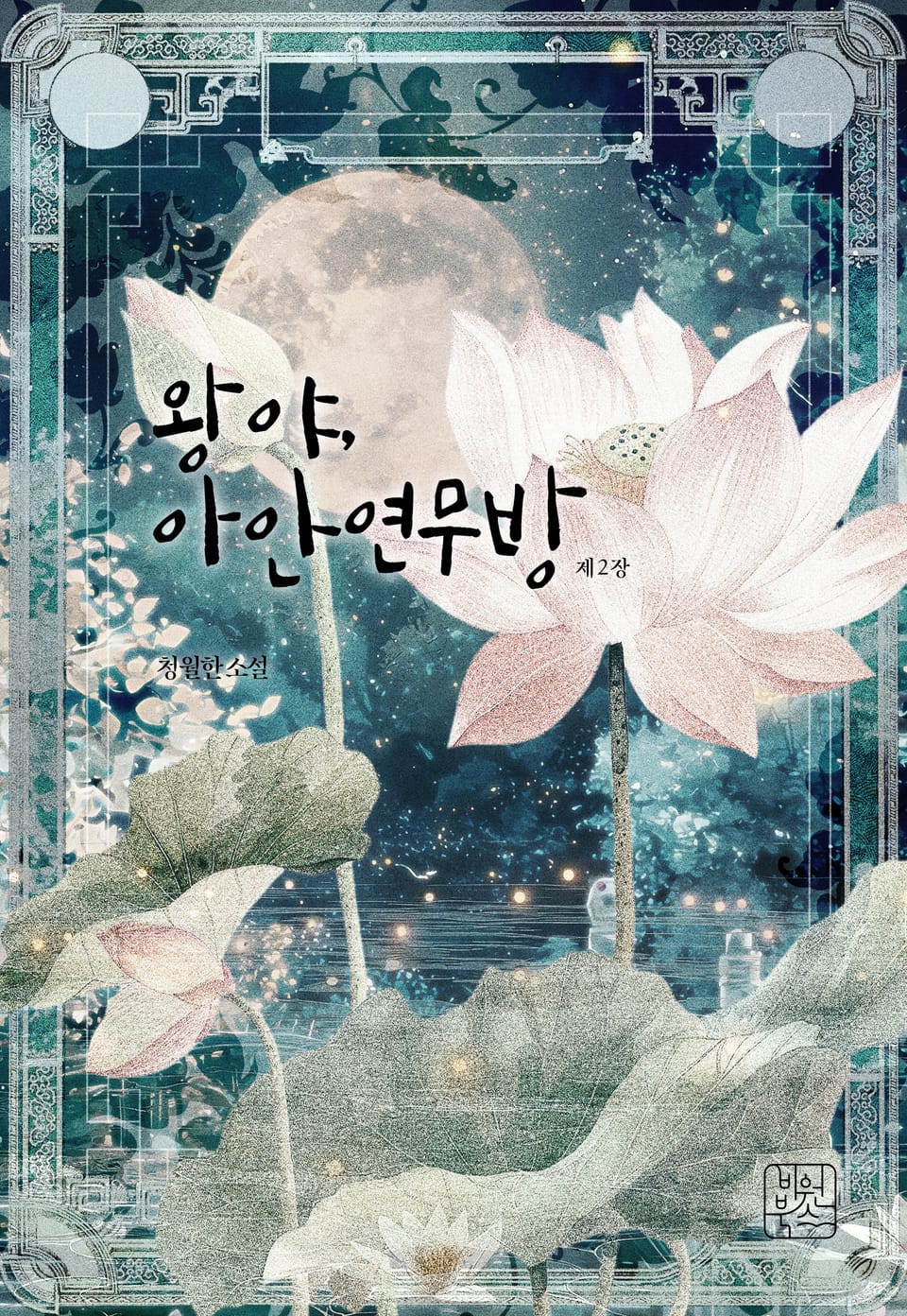 왕야, 아안연무방 2권 (완결)
