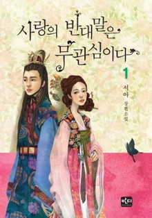 사랑의 반대말은 무관심이다
