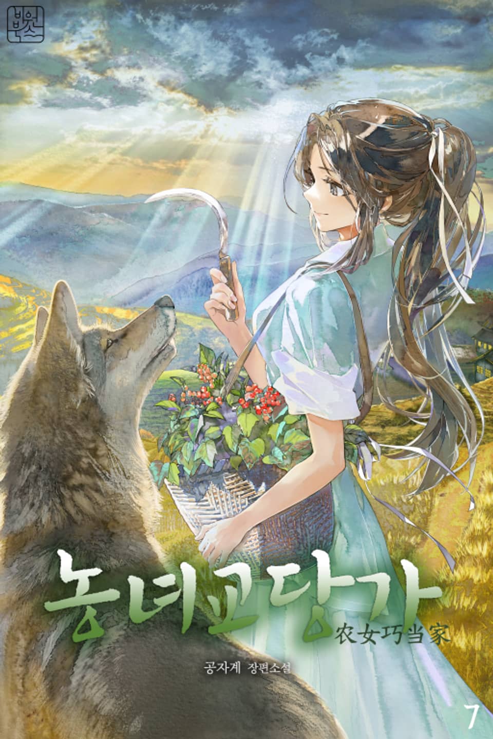 농녀교당가 7권
