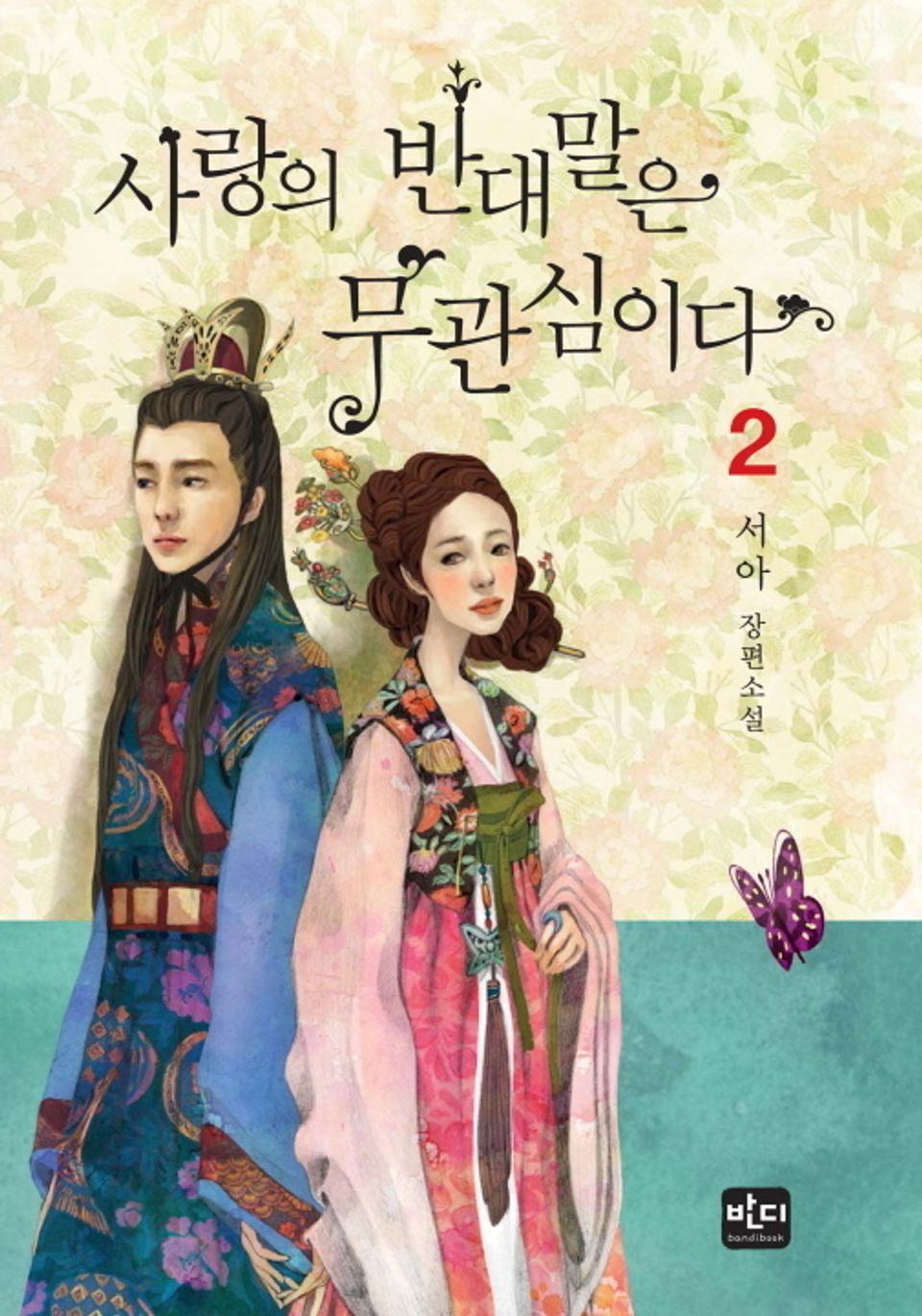 사랑의 반대말은 무관심이다 2 (완결)