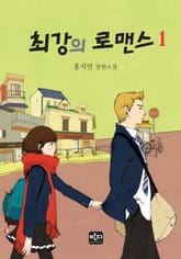 최강의 로맨스 표지 이미지