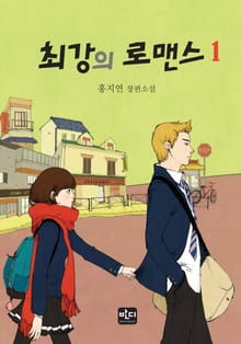 최강의 로맨스