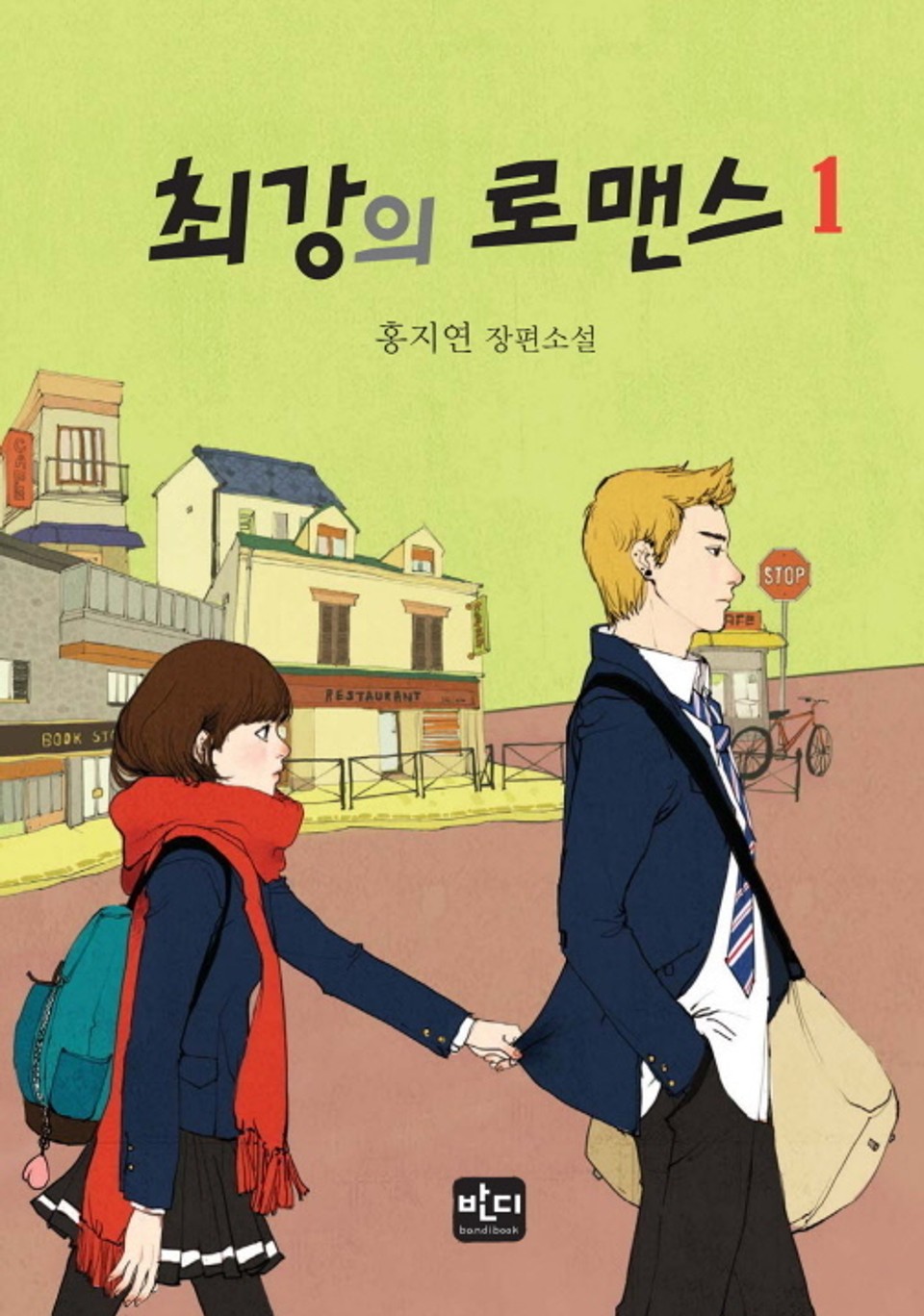 최강의 로맨스 1