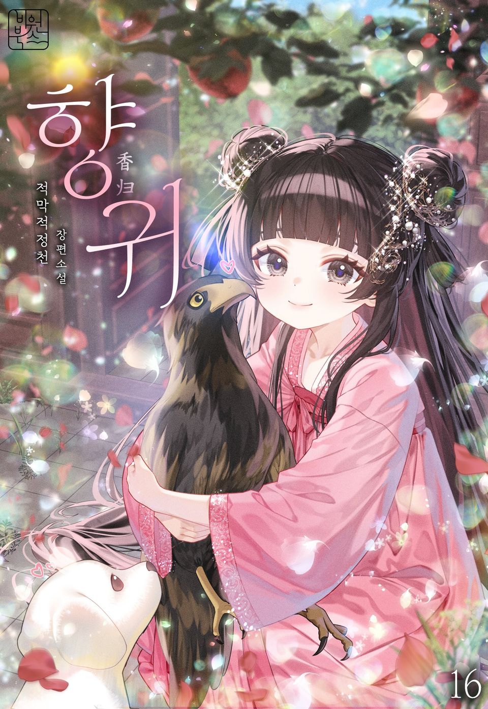 향귀 16권