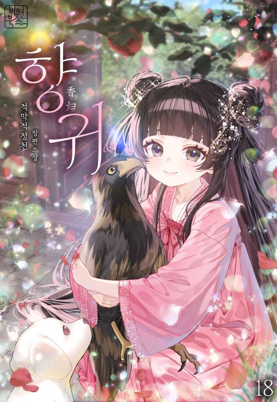 향귀 18권