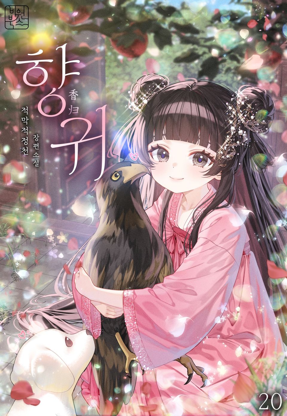 향귀 20권