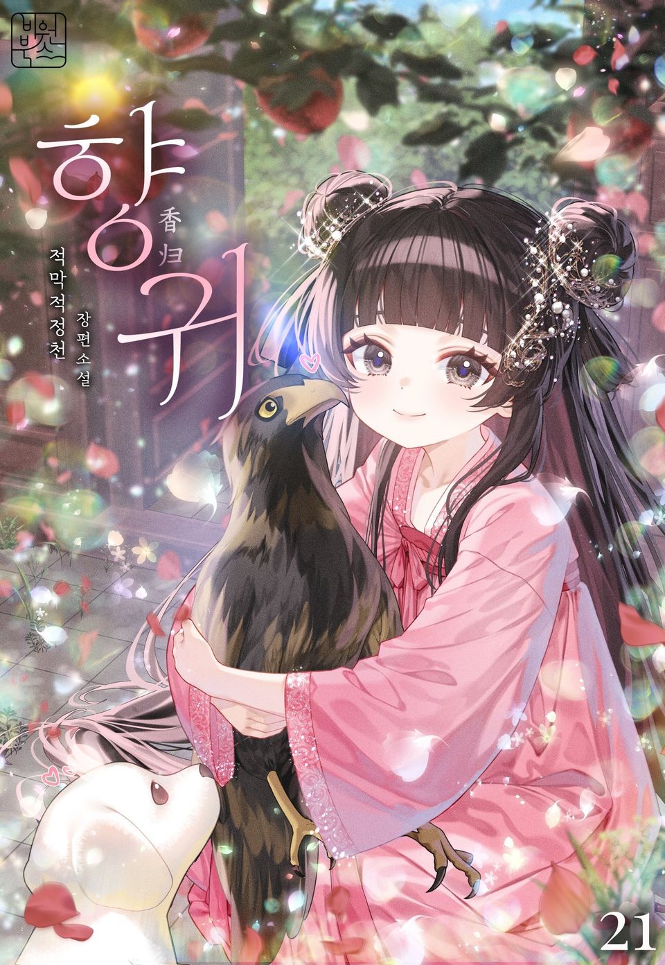 향귀 21권