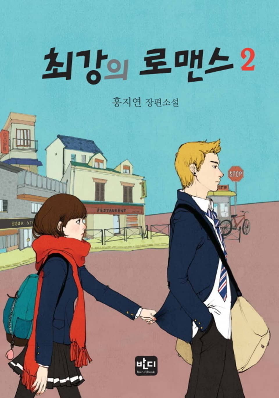 최강의 로맨스 2 (완결)