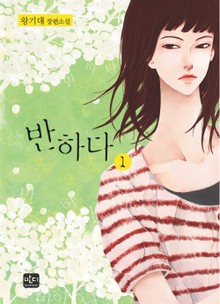 반하다