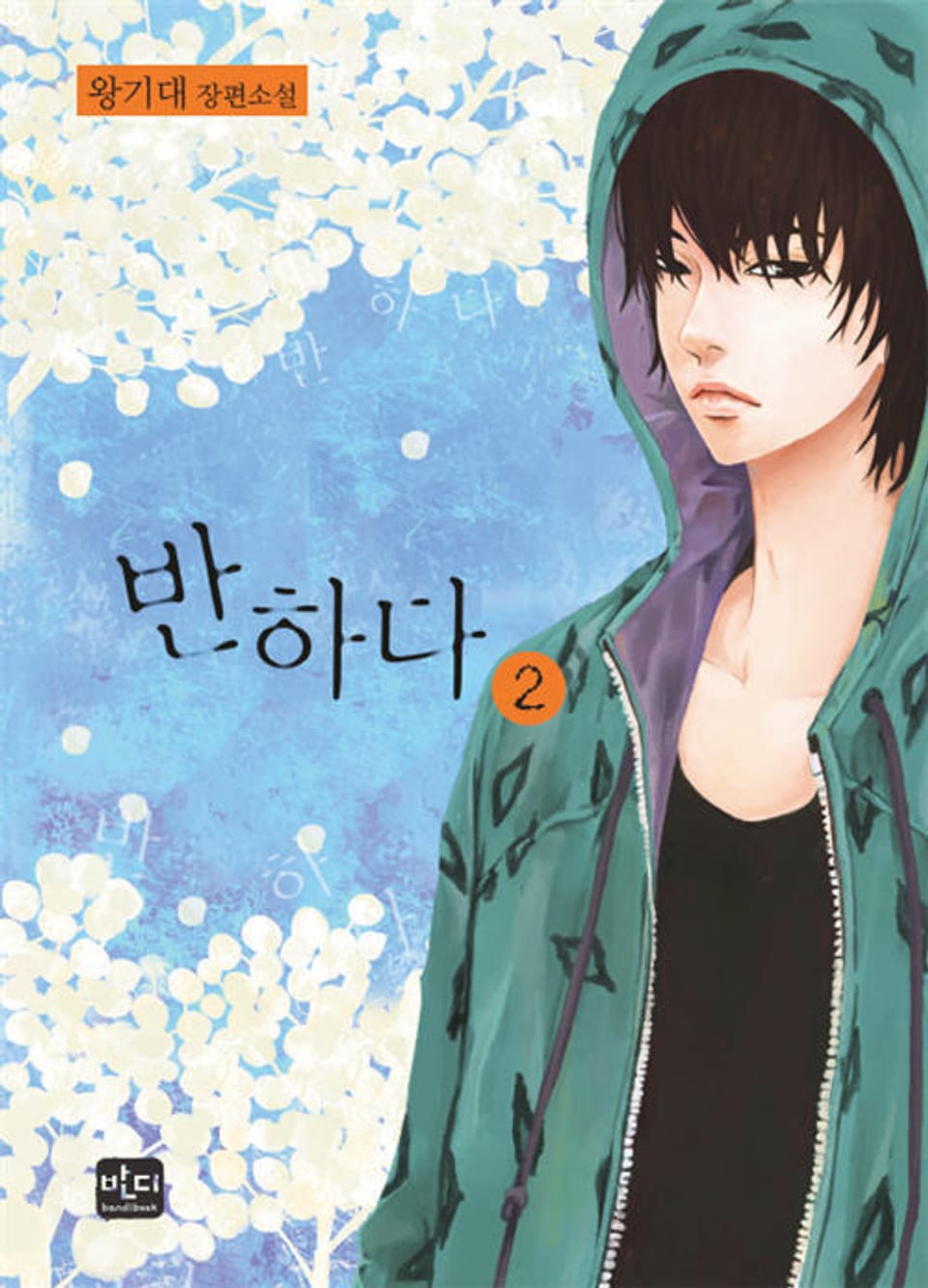 반하다 02권