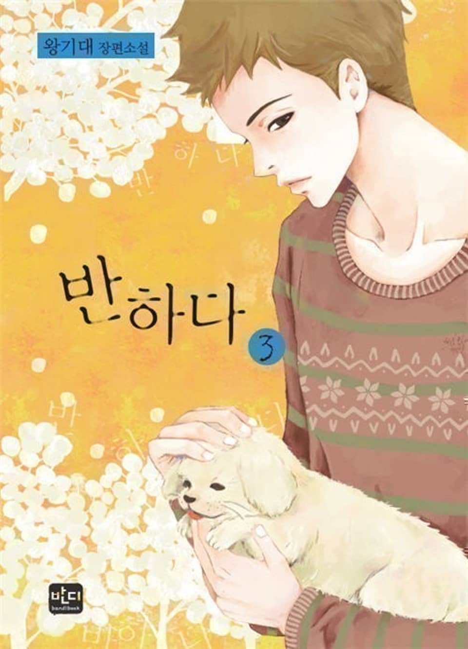 반하다 03권 (완결)