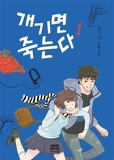 개기면 죽는다 표지 이미지