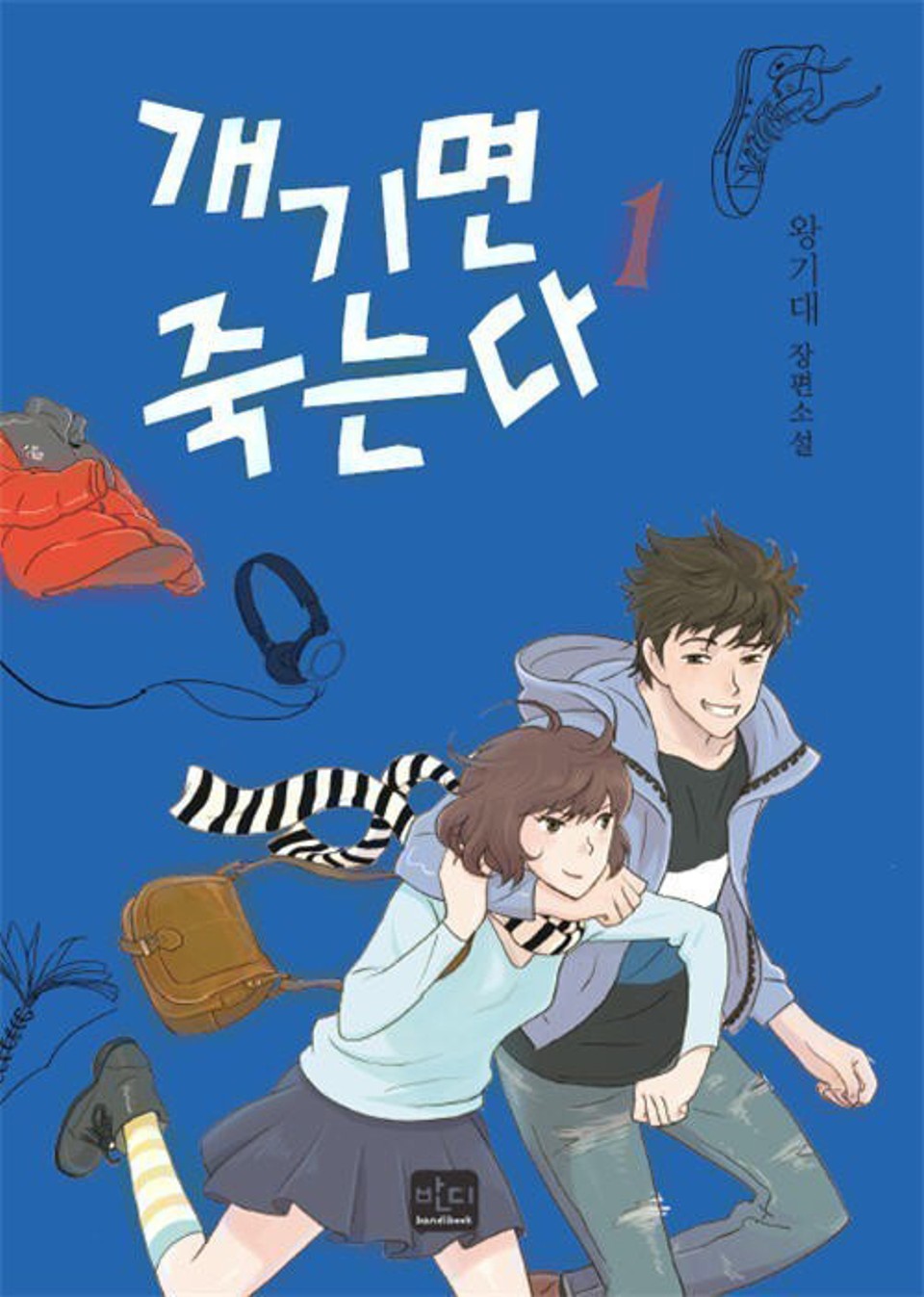 개기면 죽는다 01권