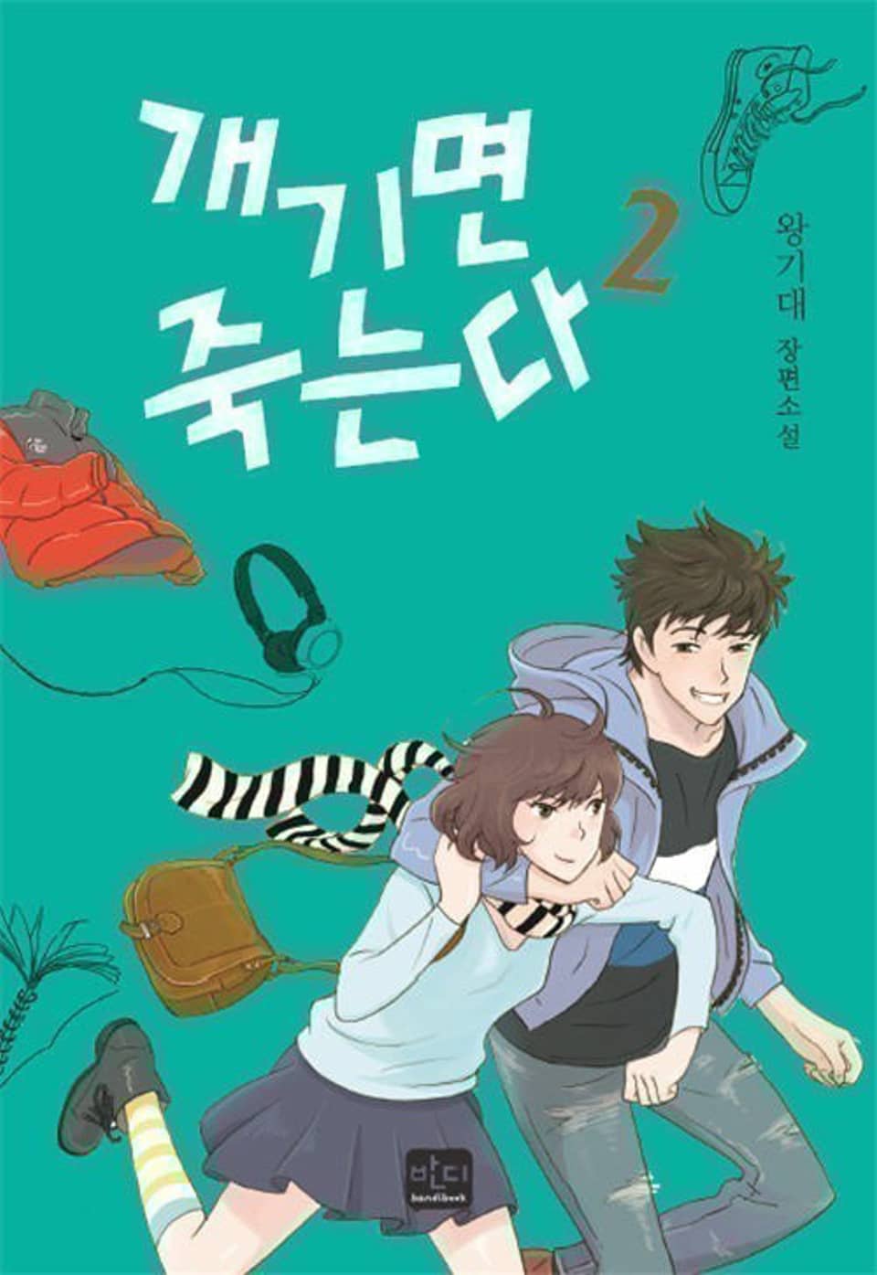 개기면 죽는다 02권