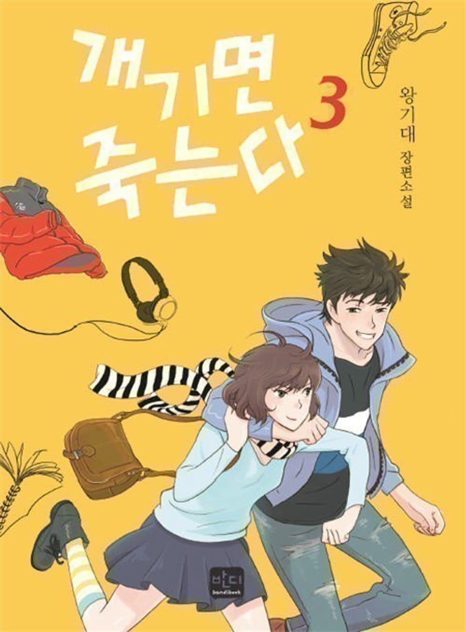 개기면 죽는다 03권 (완결)