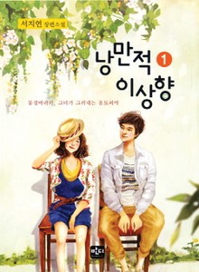 낭만적 이상향