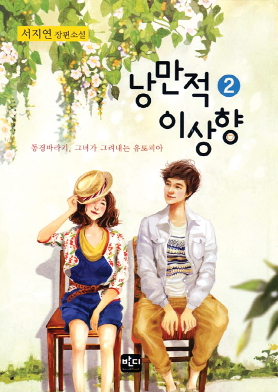 낭만적 이상향 02권 (완결)