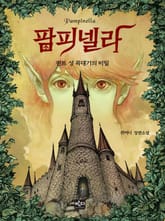 팜피넬라 표지 이미지