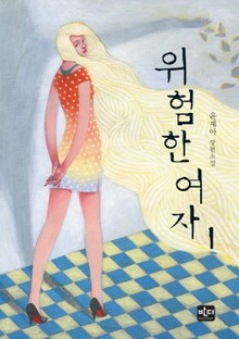 위험한 여자