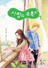 사랑의 유혹 표지 이미지