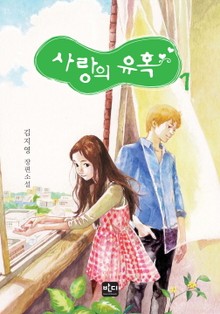사랑의 유혹