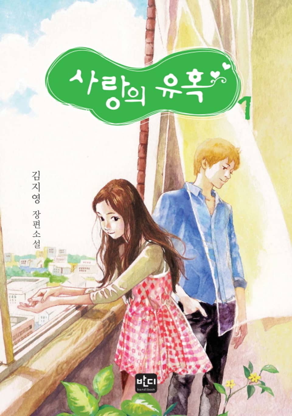 사랑의 유혹 01권