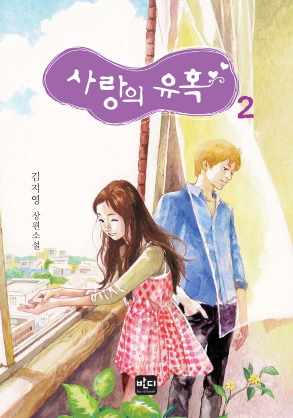 사랑의 유혹 02권 (완결)