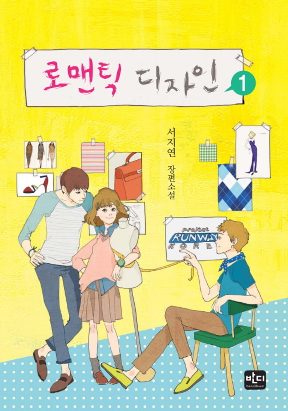 로맨틱 디자인 01권